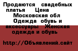 Продаются 2 свадебных платья., › Цена ­ 1 500 - Московская обл. Одежда, обувь и аксессуары » Женская одежда и обувь   